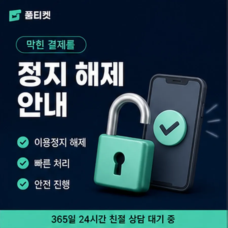 품티켓 아이폰 회선의 소액결제현금화 어느 줄에 적히나 안내 이미지